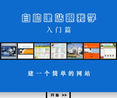 《中聯(lián)世紀(jì)自助建網(wǎng)站跟我學(xué)》建站說(shuō)明書(shū) 入門(mén)篇——從零開(kāi)始，如何搭建一個(gè)簡(jiǎn)單的網(wǎng)站